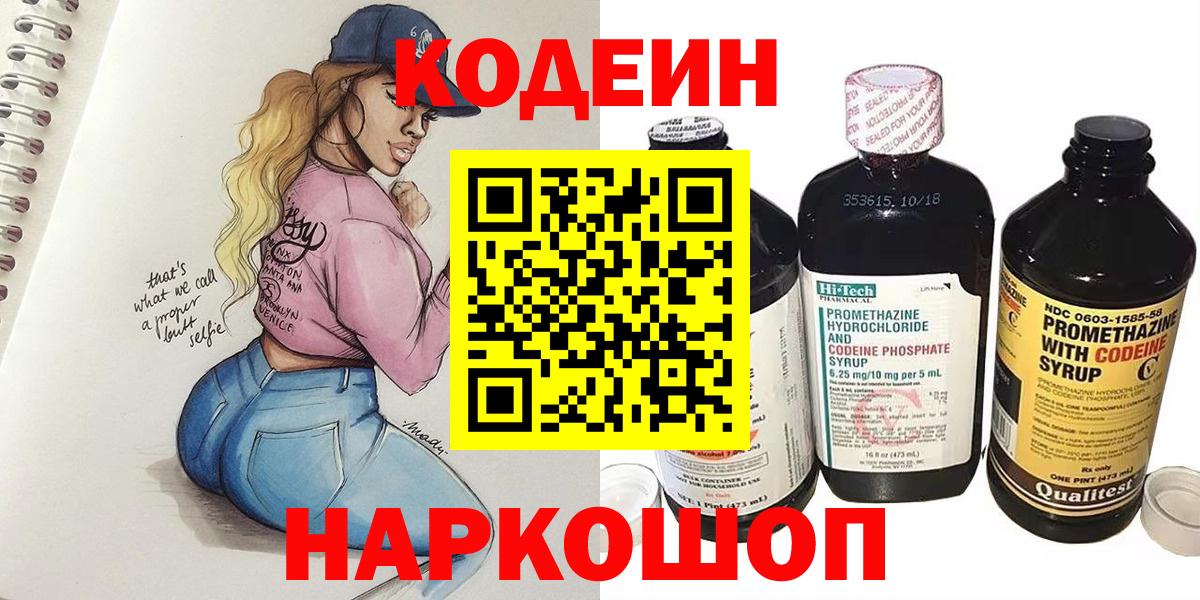 Кодеин Purple Drank  Вход с VPN  Великий Устюг  Кодеиновый сироп Lean Purple Drank 